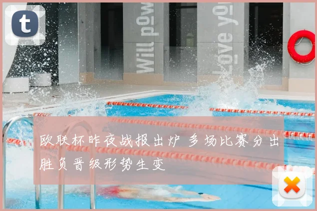 欧联杯昨夜战报出炉 多场比赛分出胜负晋级形势生变
