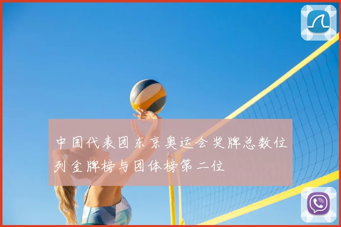 中国代表团东京奥运会奖牌总数位列金牌榜与团体榜第二位