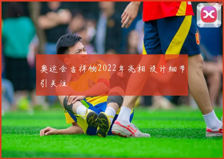 奥运会吉祥物2022年亮相 设计细节引关注