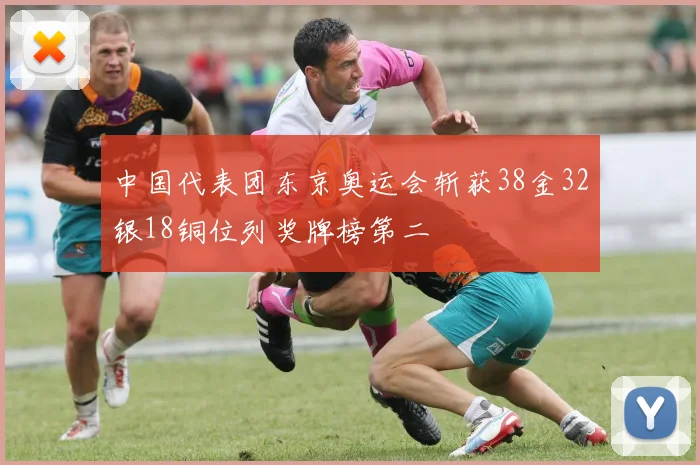 中国代表团东京奥运会斩获38金32银18铜位列奖牌榜第二