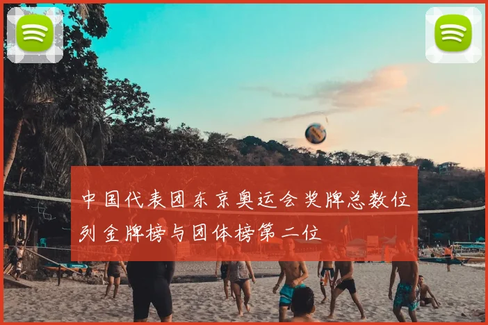 中国代表团东京奥运会奖牌总数位列金牌榜与团体榜第二位