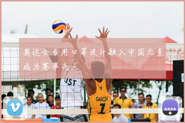 奥运会专用口罩设计融入中国元素成为赛事亮点