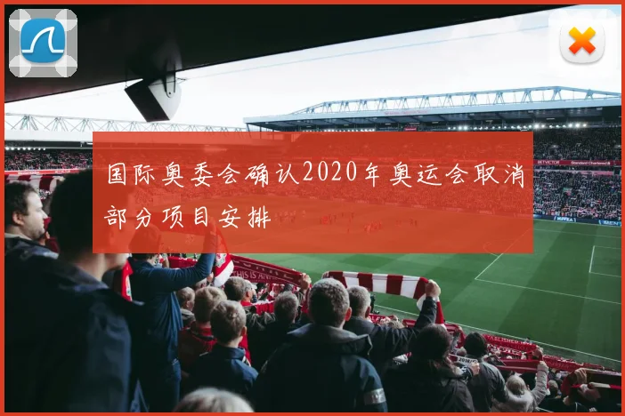 国际奥委会确认2020年奥运会取消部分项目安排
