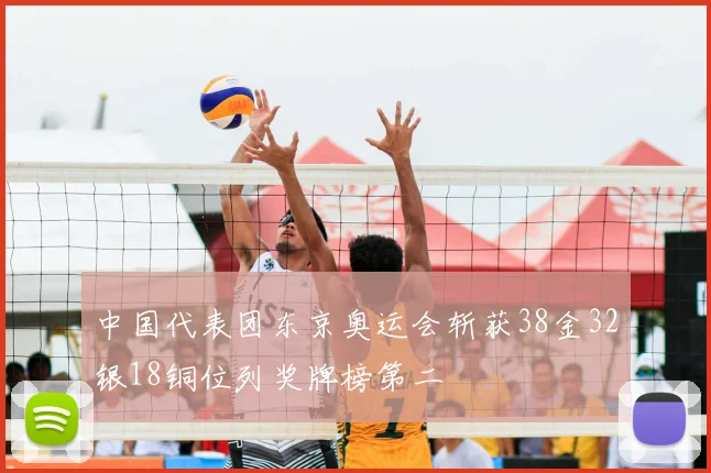 中国代表团东京奥运会斩获38金32银18铜位列奖牌榜第二