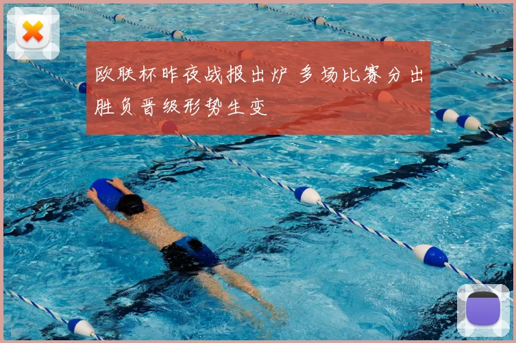 欧联杯昨夜战报出炉 多场比赛分出胜负晋级形势生变