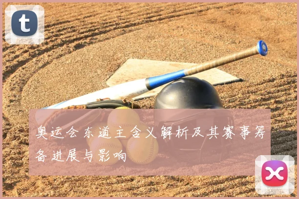 奥运会东道主含义解析及其赛事筹备进展与影响