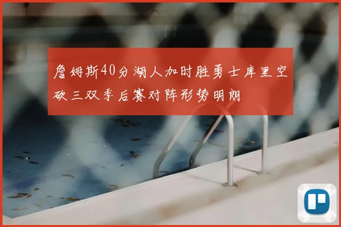 詹姆斯40分湖人加时胜勇士库里空砍三双季后赛对阵形势明朗
