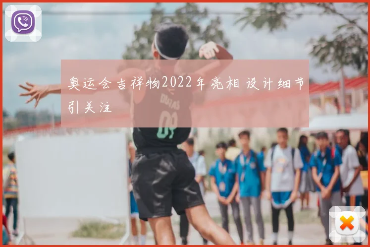 奥运会吉祥物2022年亮相 设计细节引关注