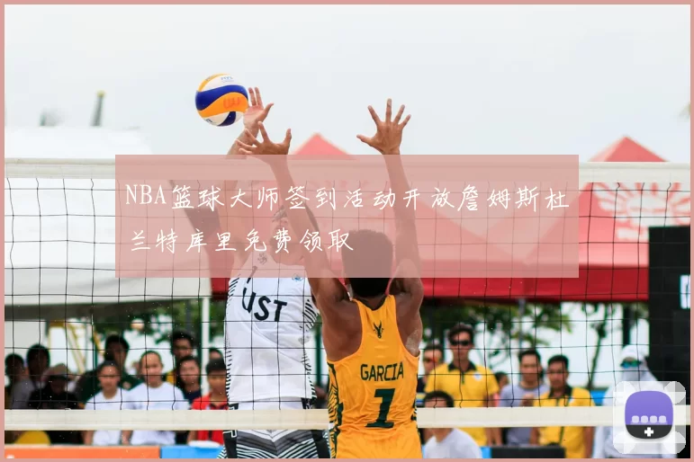 NBA篮球大师签到活动开放詹姆斯杜兰特库里免费领取