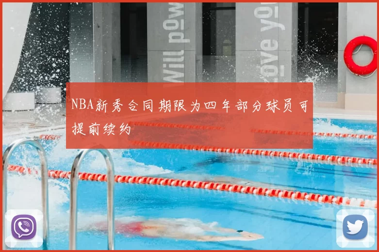 NBA新秀合同期限为四年部分球员可提前续约