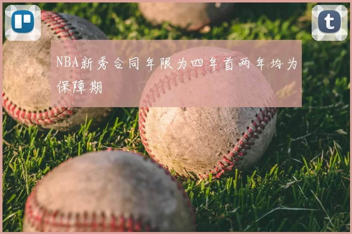 NBA新秀合同年限为四年首两年均为保障期