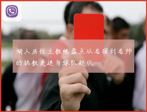 湖人历任主教练盘点从名宿到名帅的执教更迭与球队起伏