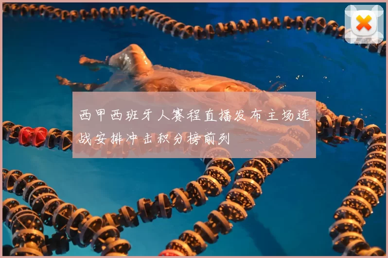西甲西班牙人赛程直播发布主场连战安排冲击积分榜前列