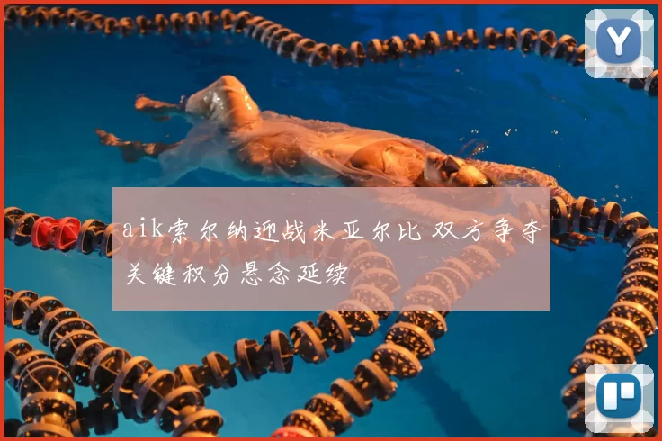 aik索尔纳迎战米亚尔比 双方争夺关键积分悬念延续