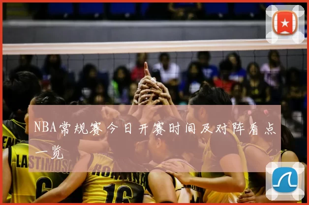NBA常规赛今日开赛时间及对阵看点一览