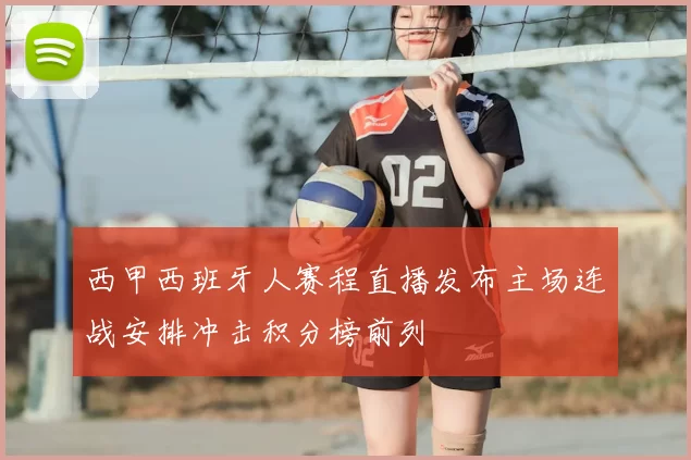西甲西班牙人赛程直播发布主场连战安排冲击积分榜前列