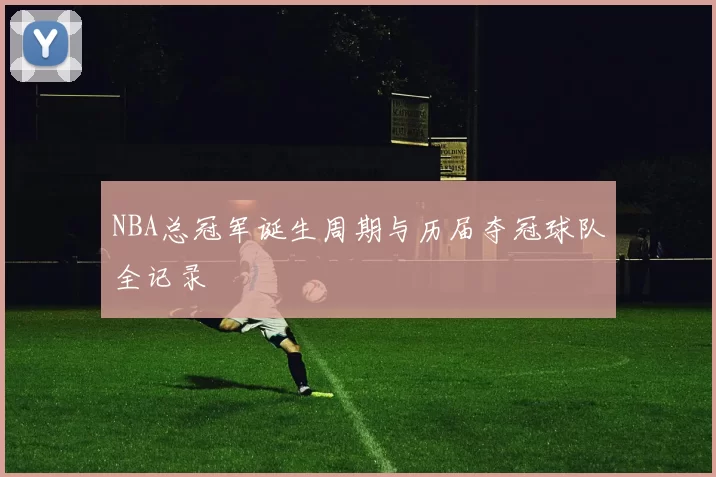 NBA总冠军诞生周期与历届夺冠球队全记录