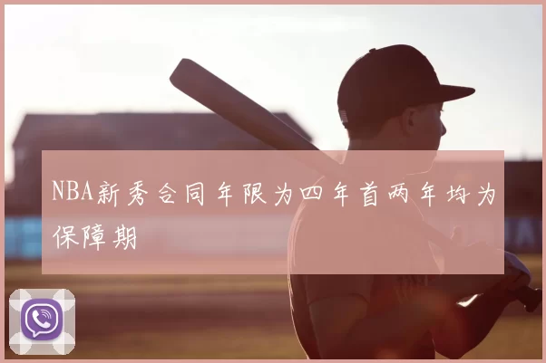 NBA新秀合同年限为四年首两年均为保障期