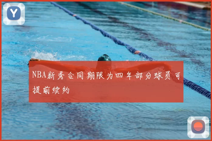 NBA新秀合同期限为四年部分球员可提前续约