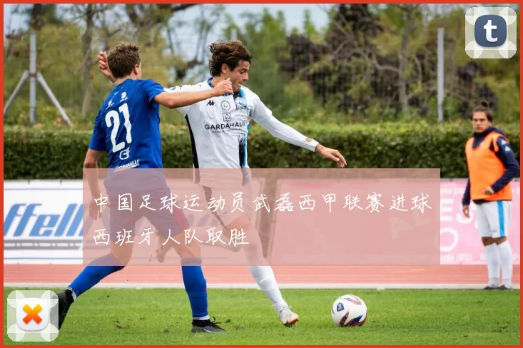 中国足球运动员武磊西甲联赛进球西班牙人队取胜