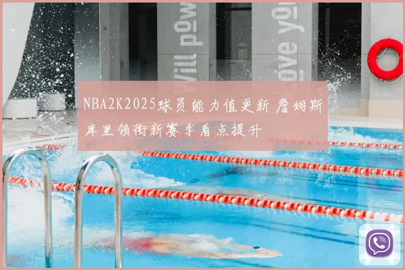 NBA2K2025球员能力值更新 詹姆斯库里领衔新赛季看点提升