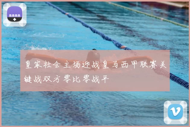 皇家社会主场迎战皇马西甲联赛关键战双方零比零战平
