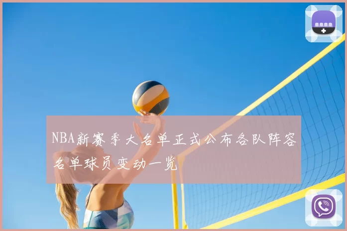 NBA新赛季大名单正式公布各队阵容名单球员变动一览